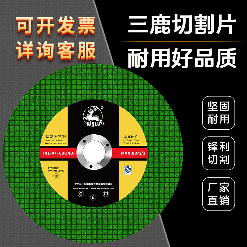 三鹿100角磨机切割片不锈钢专用金属砂轮片沙轮打磨片磨光机锯片