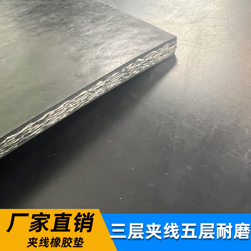 夹线橡胶垫橡胶板夹线耐磨工业夹线橡胶货车车厢橡胶垫加厚减震垫