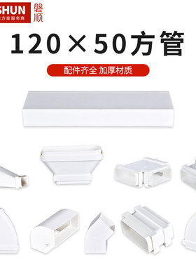 新风120x54顶送风方管扁平管爬墙弯水平弯直接三通全系列包邮