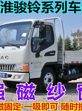 大货车防蚊虫纱窗网江淮骏铃V6V3V5V7V8A8E3E5E6E7V9L磁吸纱窗帘