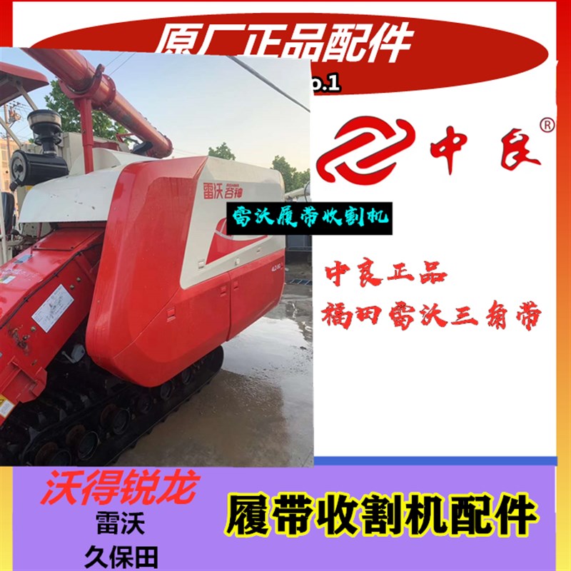 福田雷沃收割机配件 全车皮带 卸粮皮带 粉碎拨禾轮反转皮带