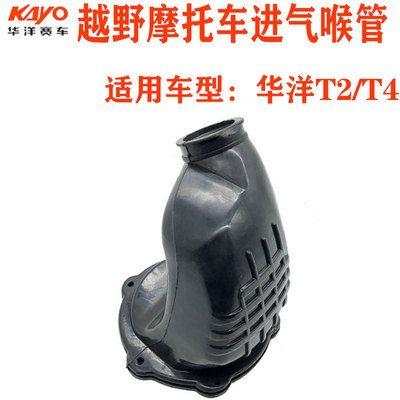 越野摩托车华洋T2/T4空滤器进气接头空滤器喉管化油器接头空滤芯