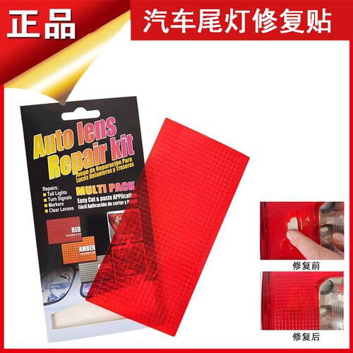 适于汽车后尾灯修补贴纸车灯罩补洞?尾灯修补工具胶粘胶黏贴片?
