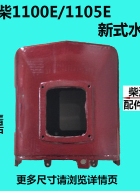 常州常柴水冷单缸柴油机1100 E/1105 E新式水箱 1100 1105 水箱