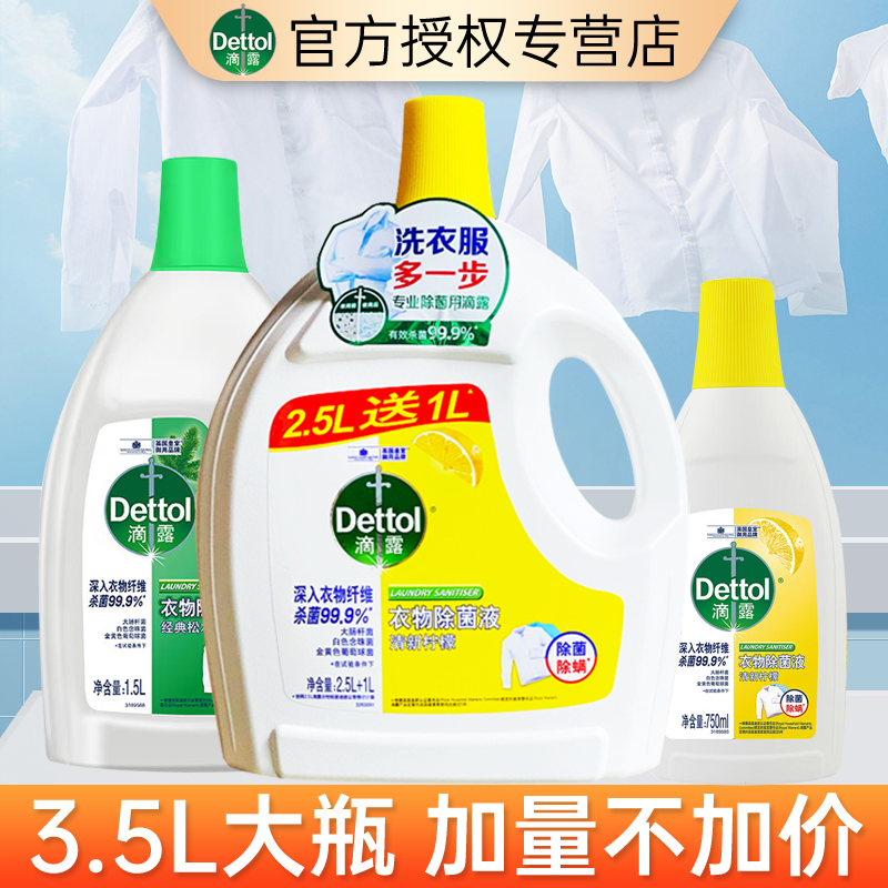 滴露衣物除菌液清新柠檬