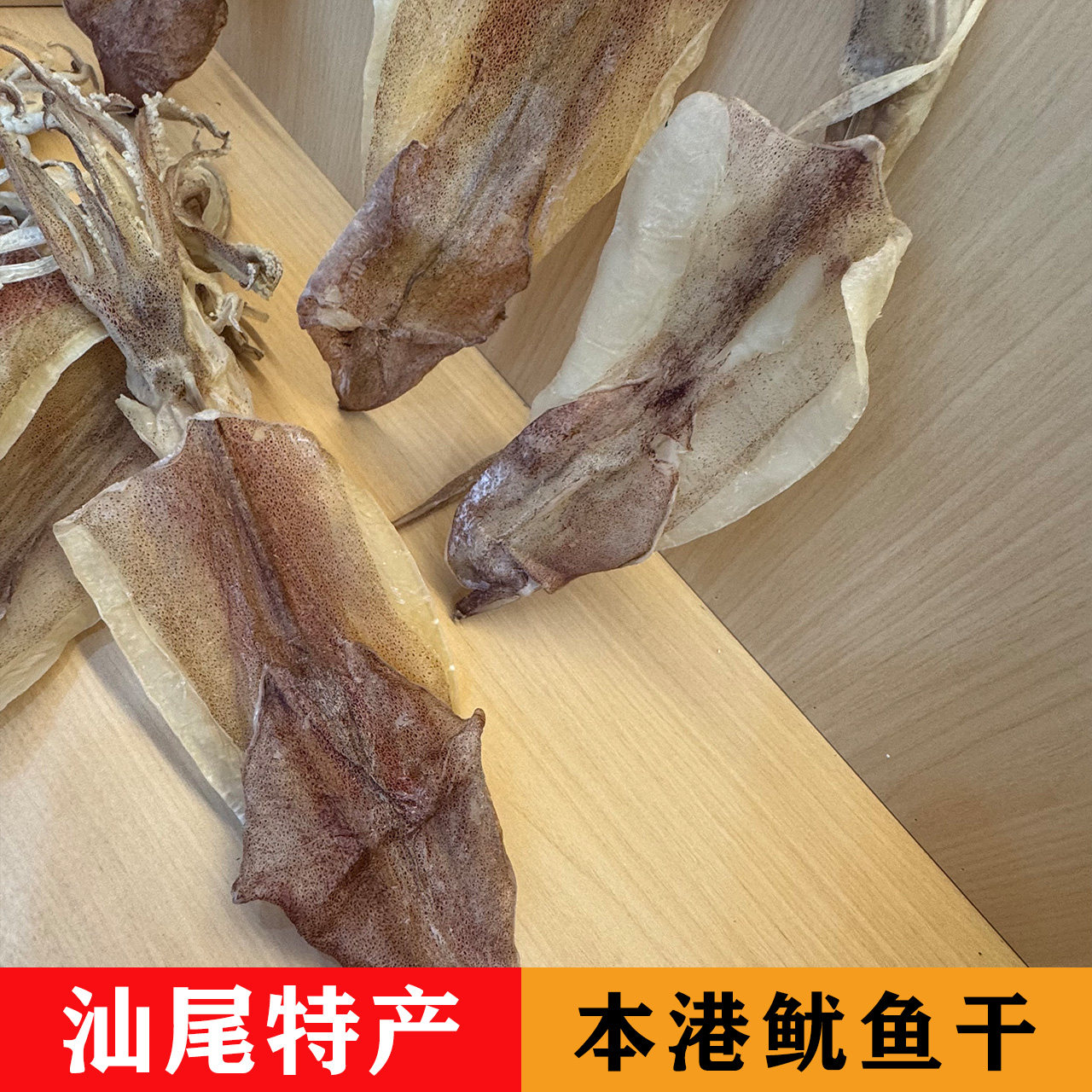汕尾特产本港新鲜新晒船鱿鱼干淡晒足干厚实鱿鱼500g海鲜海货干货