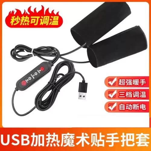 冬季USB电热把手充电加热手把套