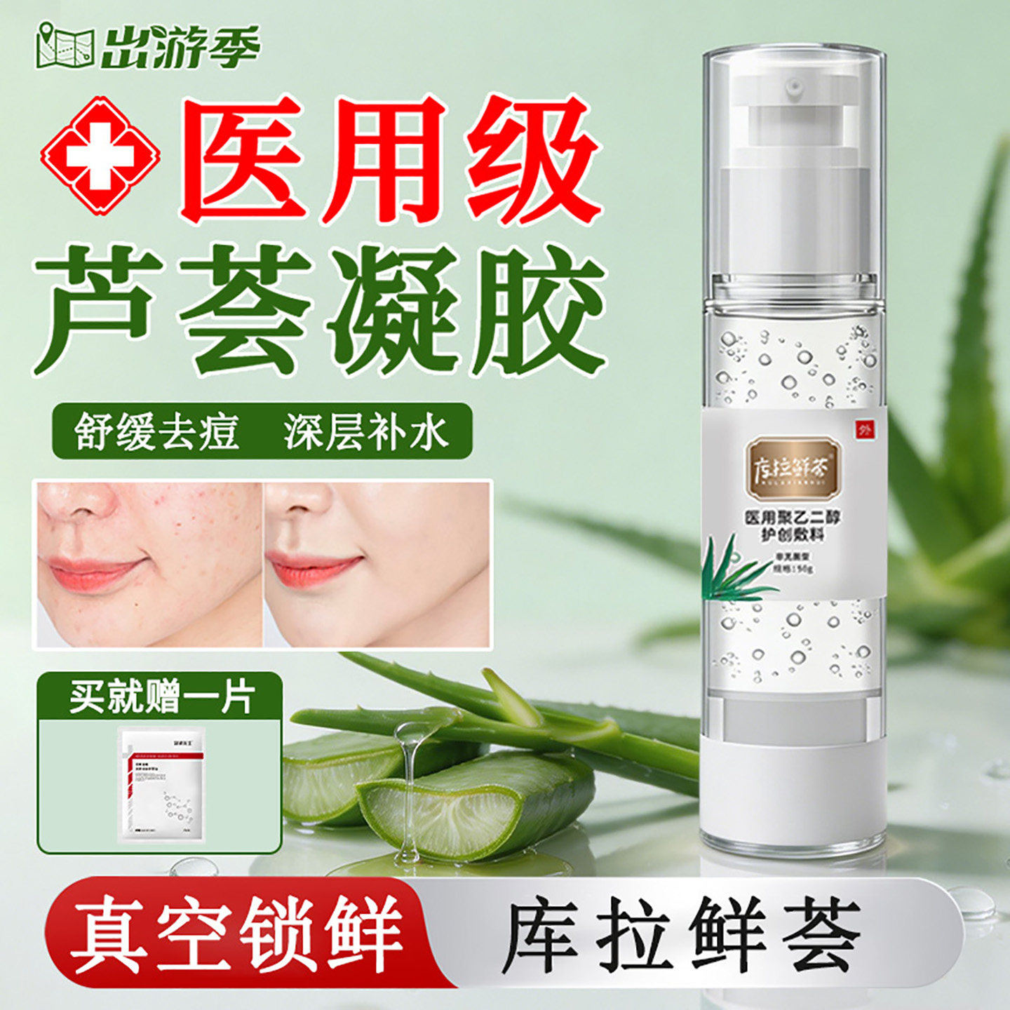 医用级芦荟胶晒后补水保湿祛痘印修复淡化痘印消炎止痒冷敷凝胶