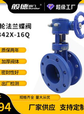 双偏心法兰蝶阀D342X-16Q球墨铸铁双法兰软密封手动蜗轮蝶阀DN100