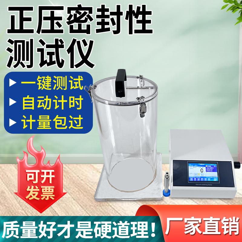 正压密封性测试仪食品包装袋塑料瓶盖电子产品全自动密封性检测仪