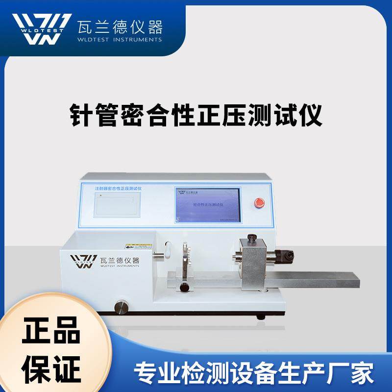 注射器正压测试仪注射器密合性正压测试仪注射器检测仪器