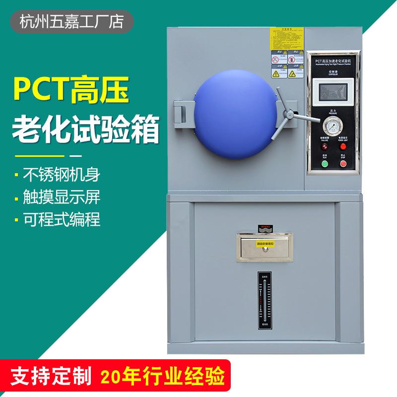 PCT高温高压蒸煮仪高温高压加速老化实验箱PCT蒸煮老化试验箱