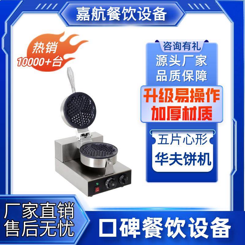 五片心形华夫饼机商用单头双头可丽饼机松饼机烤饼机小吃设备
