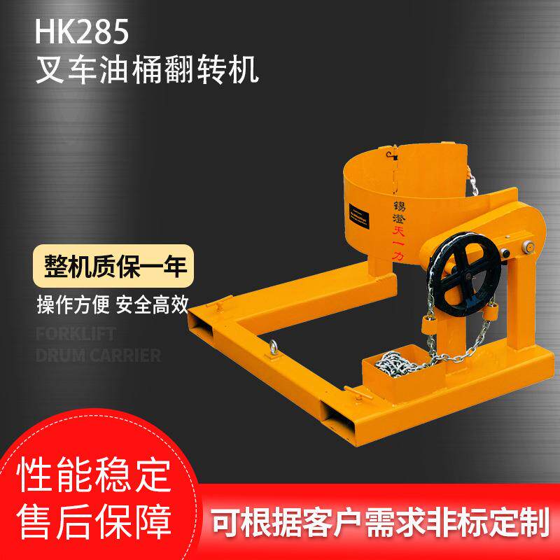 直供HK285叉车油桶翻转机叉车油桶搬运倒料机械油桶倾斜装置