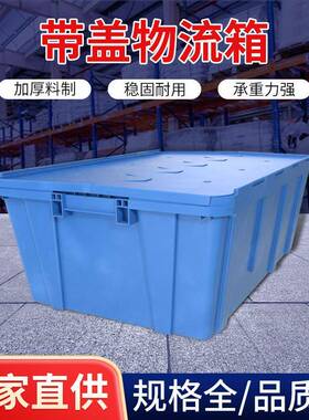塑料带盖物流箱周转箱超市仓库物流箱塑料框零件箱蓝色周转箱厂家