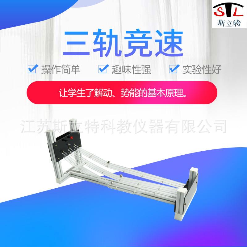 80162三轨竞速高中物理教学仪器物理仪器新课标