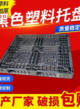 物流一次性塑胶托盘黑色塑料卡板出货叉车托盘货架超市地堆防潮板