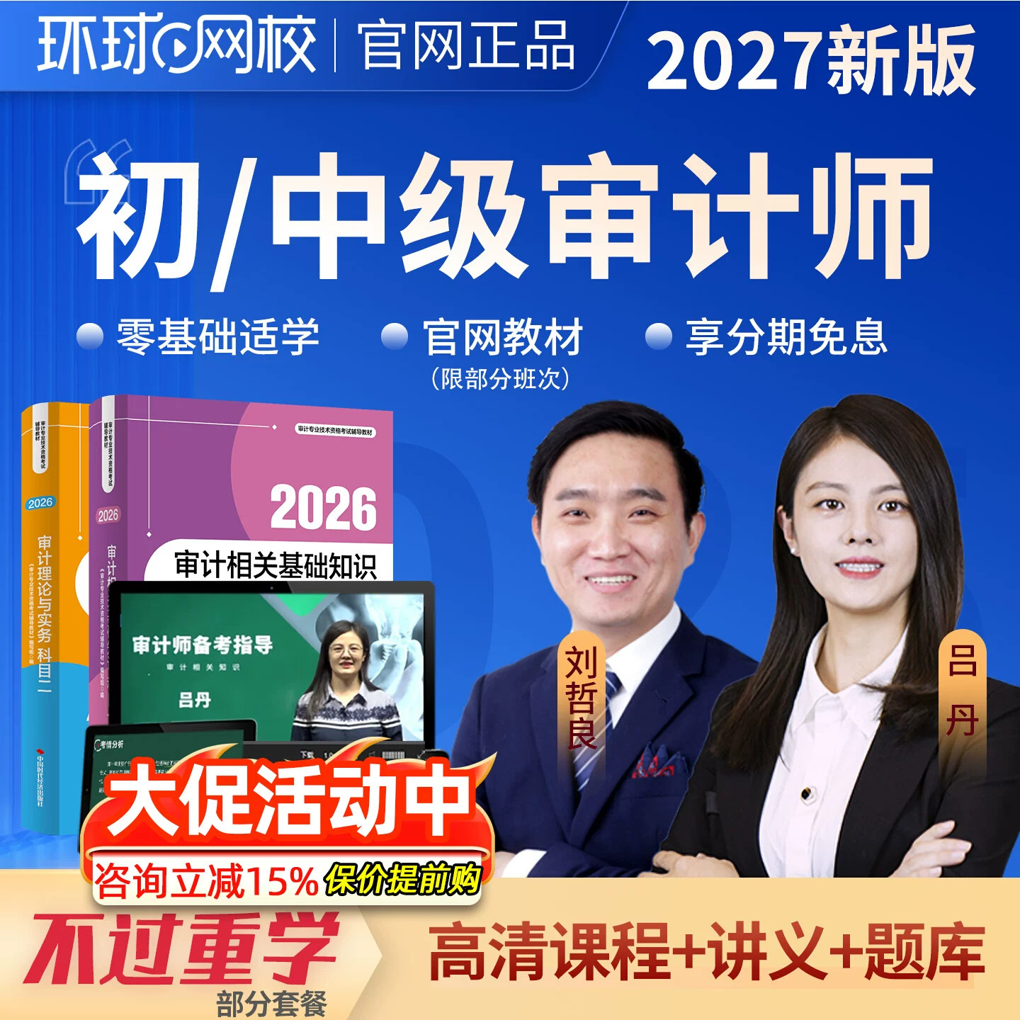 环球网校2027年初级中级审计师网课视频教材精讲班习题题库26课程