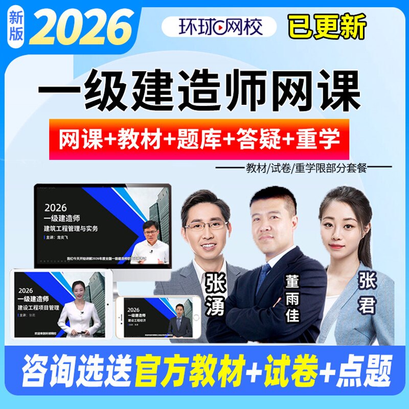 环球网校2026一级建造师网课建筑地产类培训