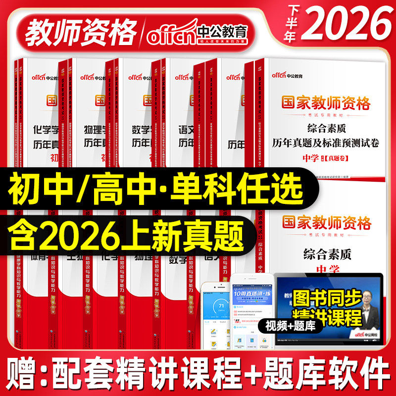中公2026上国家教师资格证考试用书初高中综合素质数学语文英语计算机教材历年真题试卷模拟预测题库2025版教资中学中职笔试图片