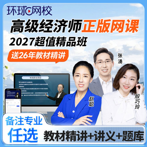 环球网校2027年高级经济师网络课程教材课件网课人力资源工商金融