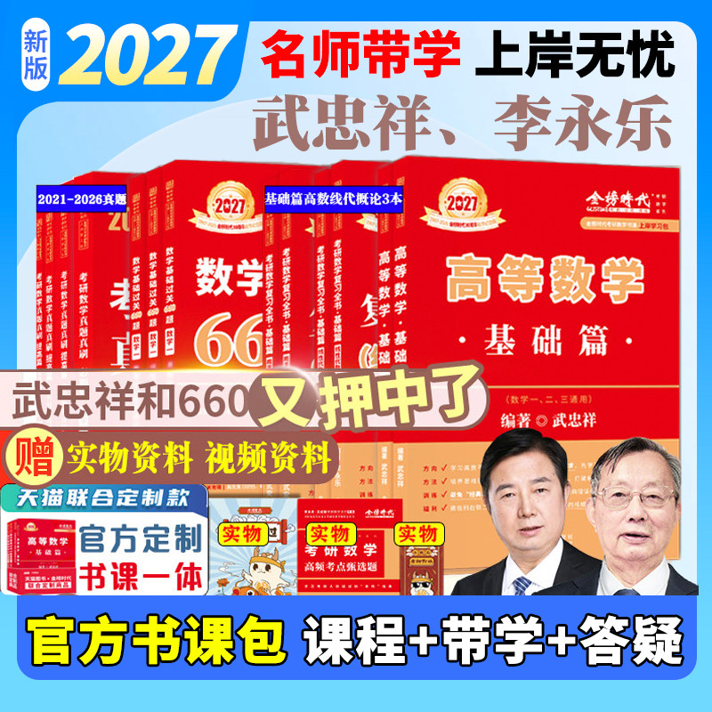 金榜时代武忠祥2027考研数学高数基础篇李永乐复习全书线性代数辅导讲义严选题过关660题330题数一数二数三历年真题真刷复习全书图片