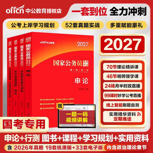 中公教育考公教材国考公务员考试2027年国家公务员用书专业行测和申论历年真题试卷刷题套卷26省考政治理论行政执法类2026公考资料
