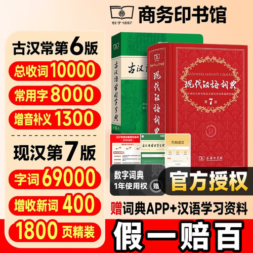 【新华书店】正版现代汉语词典第7版新版正版第七版古汉语常用字字典第6版商务印书馆2026中小学生工具书正版古代汉语牛津汉语词典