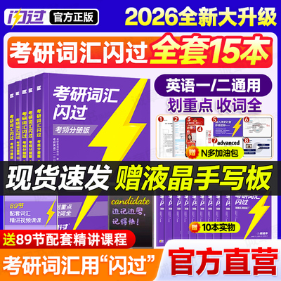 【官方直营】2026考研词汇闪过考研英语升级版词汇单词书26英语一英语二历年真题词汇单词书考研默写本长难口袋书句高频词乱序版