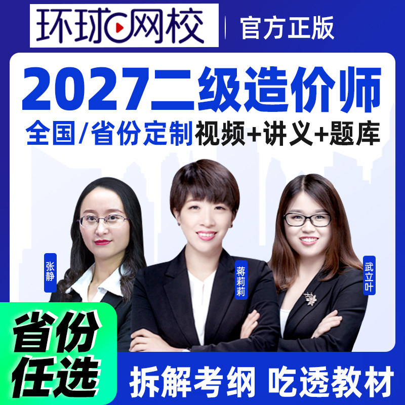 环球网校2027年二级造价师网课土建安装视频二造工程师课件课程图片