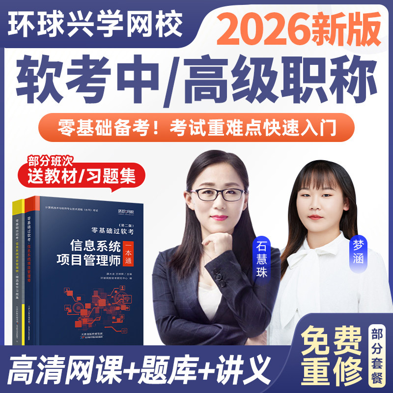 环球网校2026计算机软考高级中级信息系统项目管理师课程视频课件