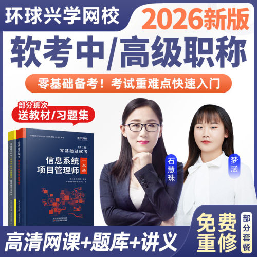 环球网校2026计算机软考高级中级信息系统项目管理师课程视频课件