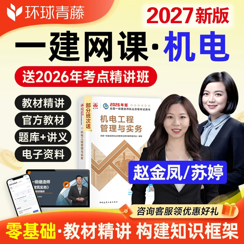 环球2027年一建机电苏婷网课一级建造师视频课件课程教材精讲网校