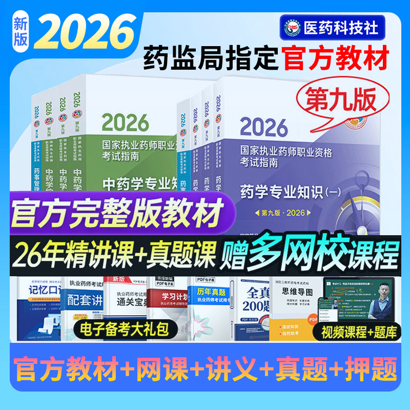 执业药药师2026教材国家执业药师职业资格考试指南官方用书中药西药学专业知识一二综合法规可搭润德历年真题模拟试卷人卫鸭题库