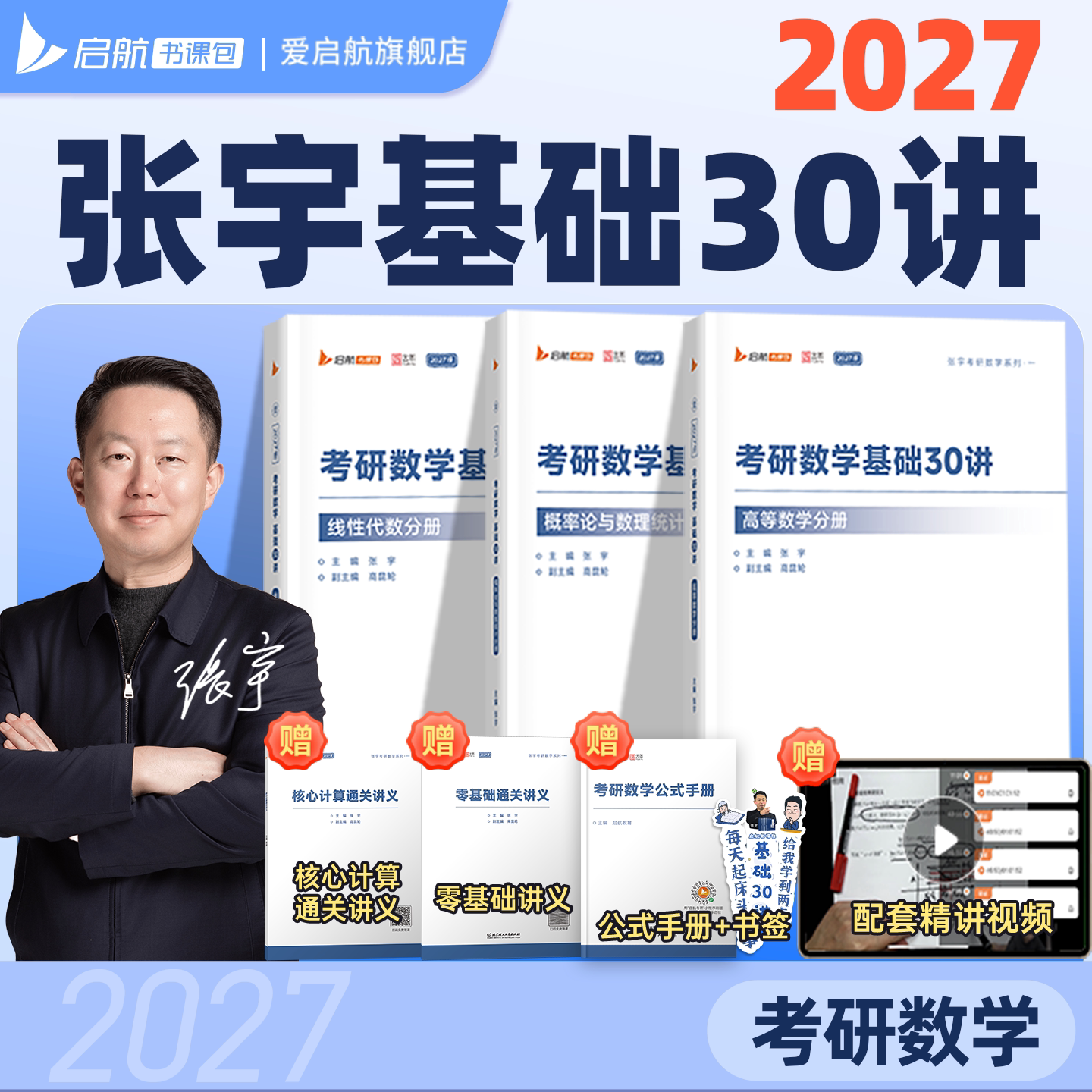 【启航教育】官方正版张宇2027考研数学基础30讲强化36讲题源1000题一千题基高数18讲线代9讲概率论9讲全解8+48加4书课包网课视频图片