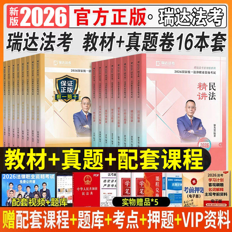 备考2026瑞达法考教材精讲历年真金题全套资料刘安琪商经知钟秀勇民法杨帆三国法刘凤科刑法国家法律职业资格25司法考试书课程刷题