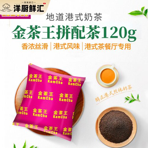 乐满家金茶王拼配茶红茶粉港式奶茶专用金茶王淡奶港式冻柠茶浓缩