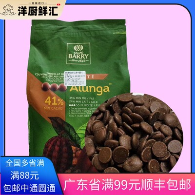 可可百利阿伦加牛奶巧克力41%巧克力豆法国Cacao Barry蛋糕雪糕