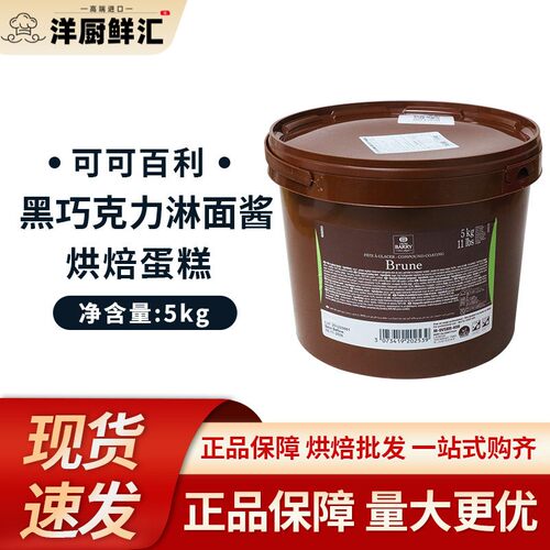 比利时可可百利黑巧克力淋面酱烘焙原料5kg原装
