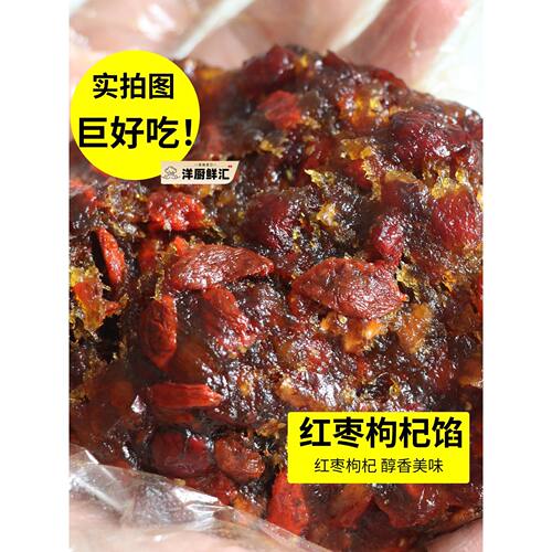 枣肉枸杞馅粒粒红枣馅枣泥枣肉馅高端月饼馅料蛋月烘焙馅料商用