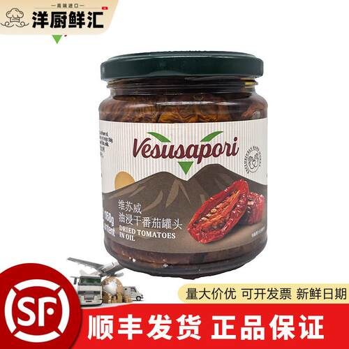 维苏威油浸干番茄罐头280g意大利进口披萨酱调味