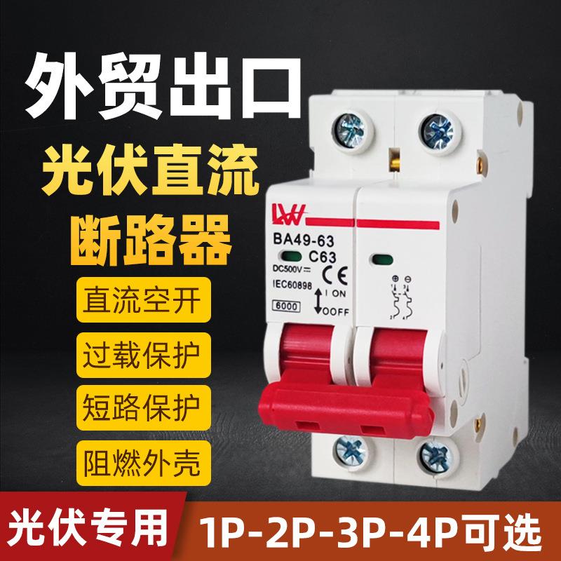 外贸出口MCB直流断路器DC500V2P4P光伏太阳能直流断路器空气开关