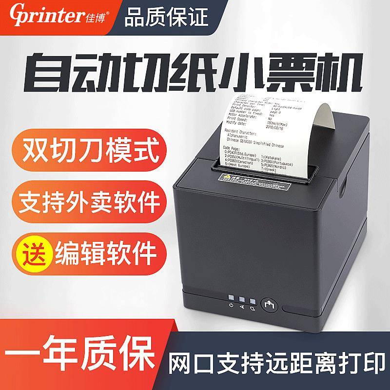 佳博C881外卖打印机自动切纸热敏票据打印机80热敏餐饮打印机