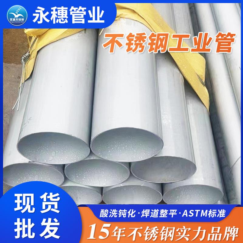 TP304不锈钢流体管经过酸洗钝化不锈钢工业管规格尺寸表排污管道