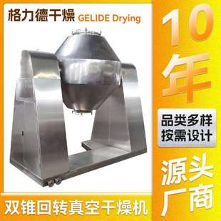 食品果干双锥真空干燥机 桔梗烘干机 生药番薯双锥回转真空干燥机