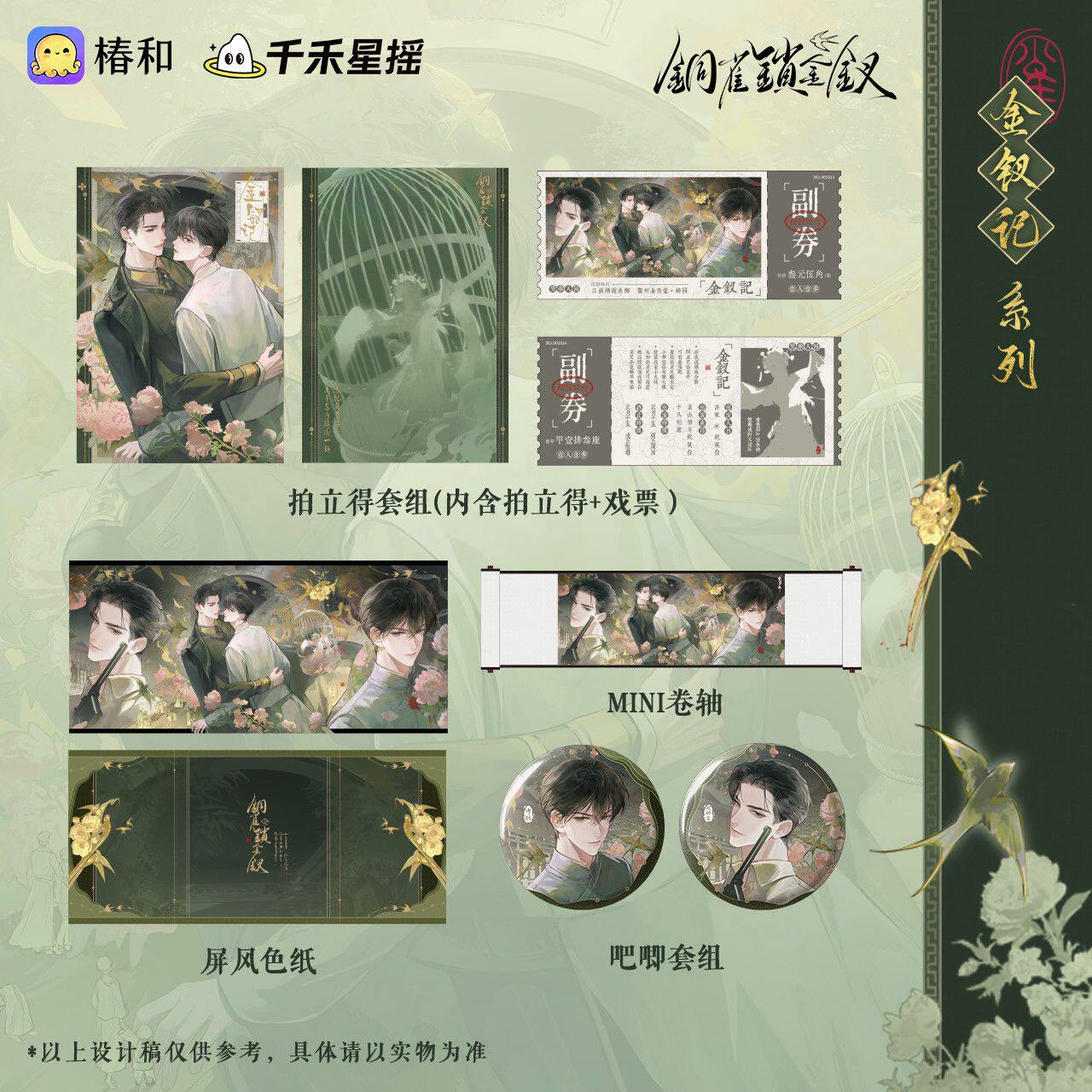 【官方正版】千禾星摇 铜雀锁金钗 二期 金钗记 徽章色纸周边