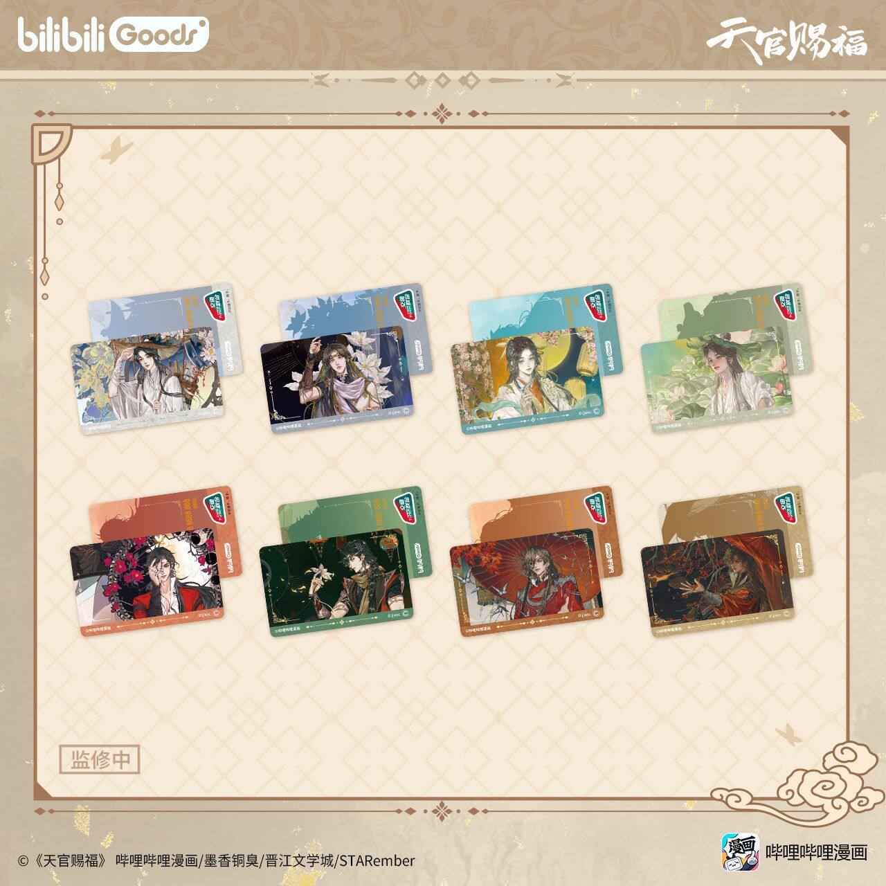 【官方正版】天官赐福 万象同栖系列交通卡谢怜 花城周边