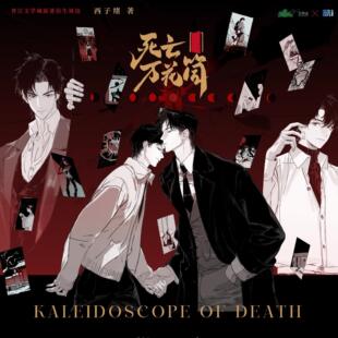 【官方正版】酷艾 死亡万花筒 一期 原著衍生周边