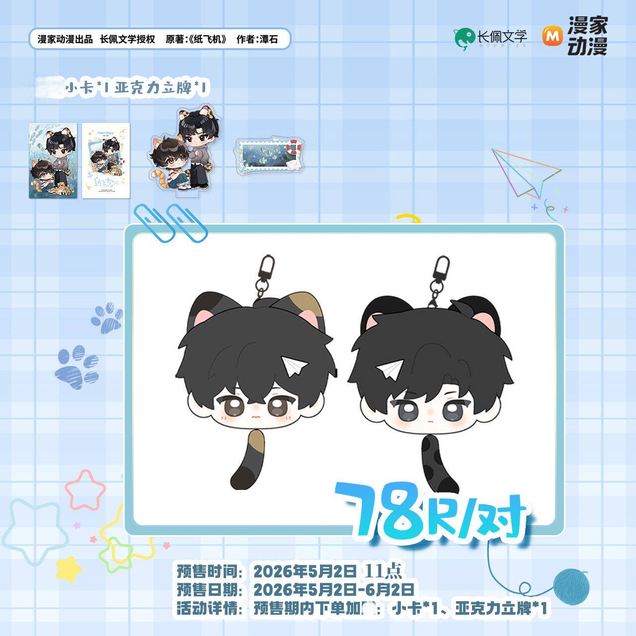 【漫家出品】纸飞机 一期 毛绒玩偶挂件 汤君赫 杨煊周边