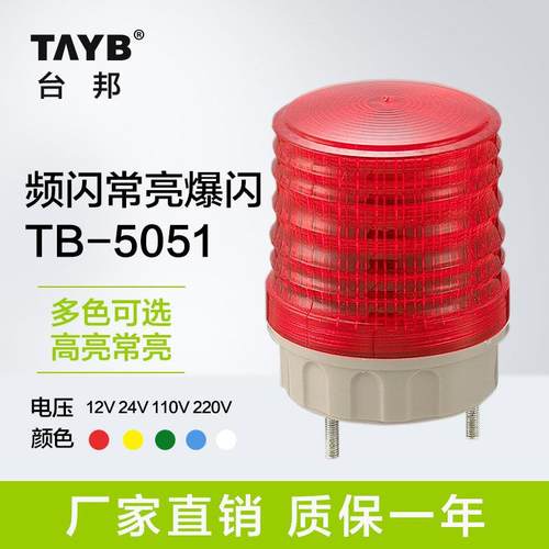 台邦警示灯小型信号灯迷你款警报灯交通信号灯常亮闪亮频闪TB5051